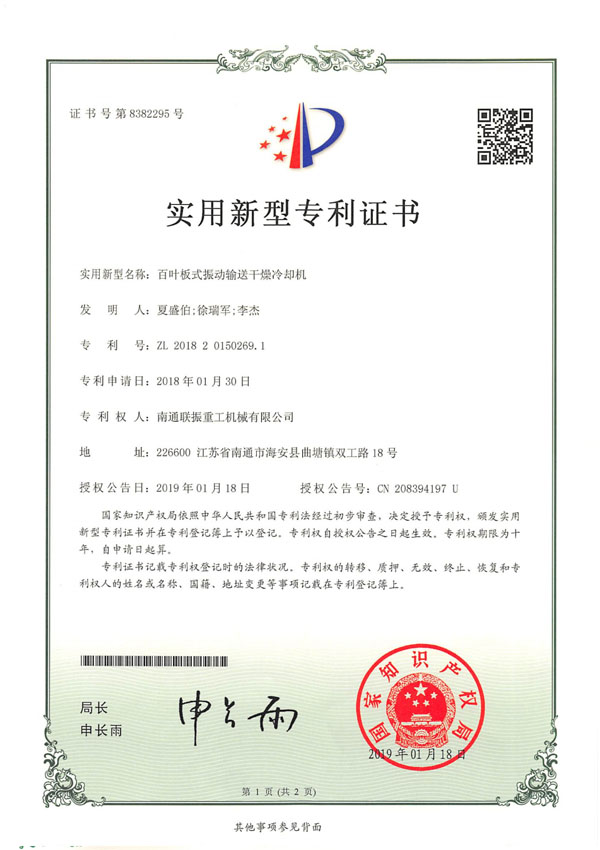 百葉板式振動(dòng)輸送干燥冷卻機(jī)專(zhuān)利證書(shū)